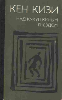 Книга Кен Кизи Над кукушкиным гнездом, 11-1567, Баград.рф